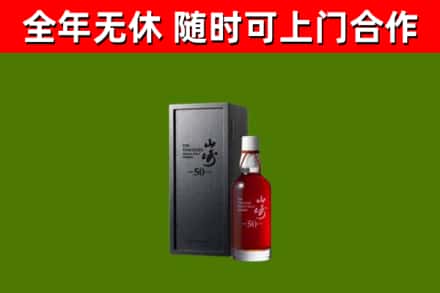 南岸区烟酒回收50年山崎洋酒.jpg
